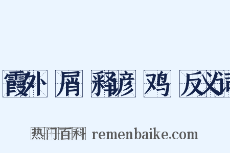 霞外攟屑·释谚·鸡濛反义词是什么意思的图片